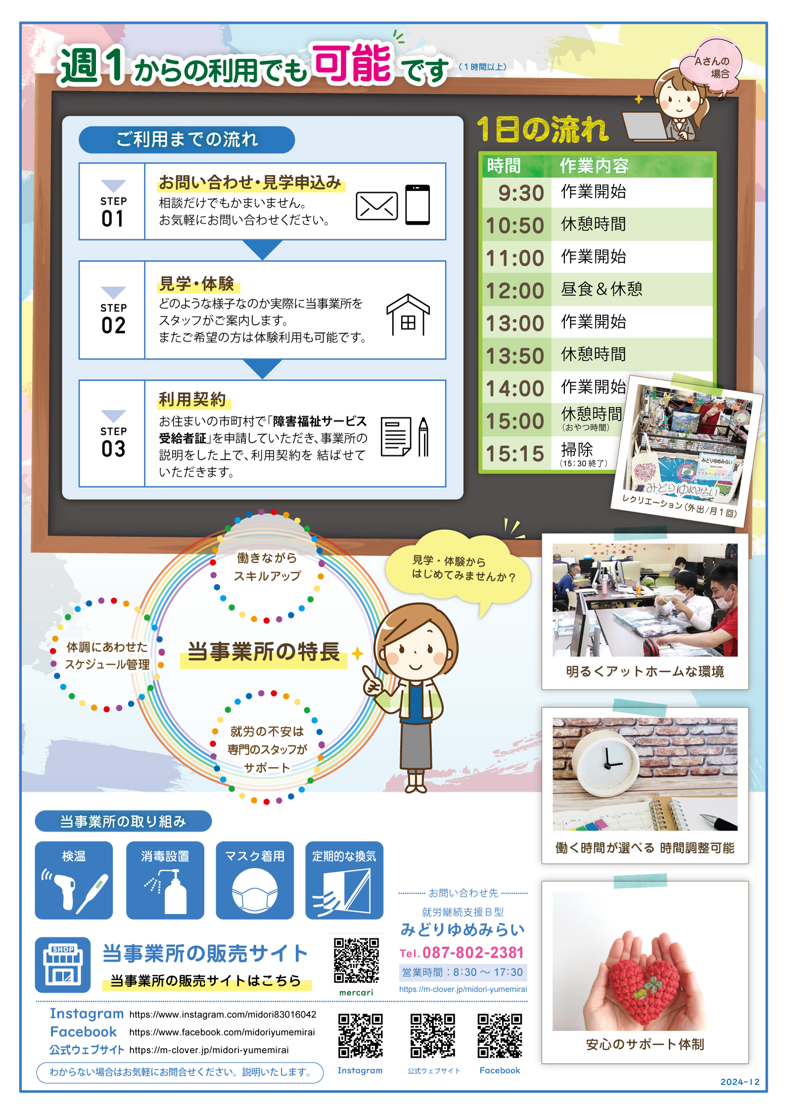 就労継続支援B型みどりゆめみらい利用者さん募集チラシ2024年12月版裏面